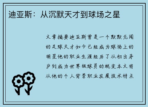 迪亚斯：从沉默天才到球场之星