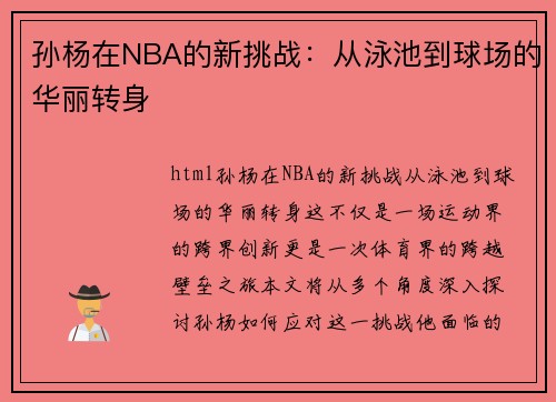 孙杨在NBA的新挑战：从泳池到球场的华丽转身