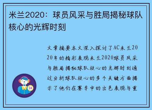 米兰2020：球员风采与胜局揭秘球队核心的光辉时刻
