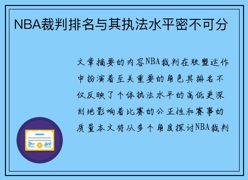 NBA裁判排名与其执法水平密不可分