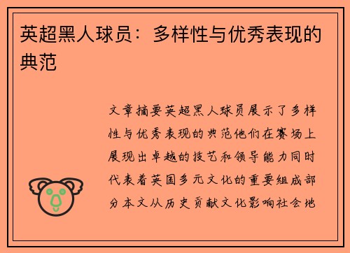 英超黑人球员：多样性与优秀表现的典范