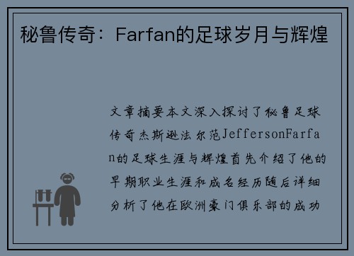 秘鲁传奇：Farfan的足球岁月与辉煌