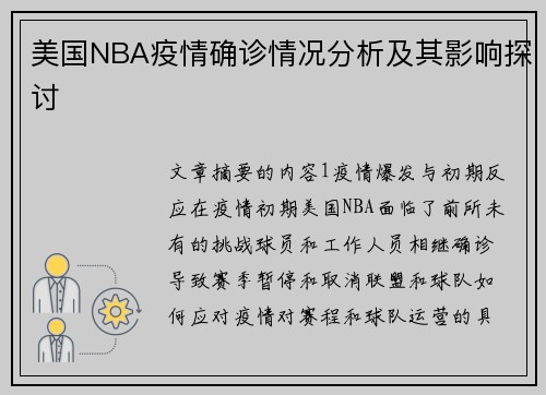 美国NBA疫情确诊情况分析及其影响探讨