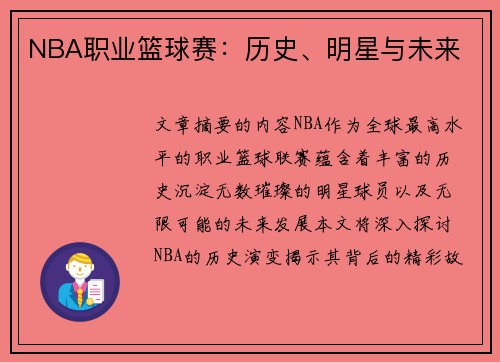 NBA职业篮球赛：历史、明星与未来