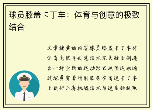 球员膝盖卡丁车：体育与创意的极致结合