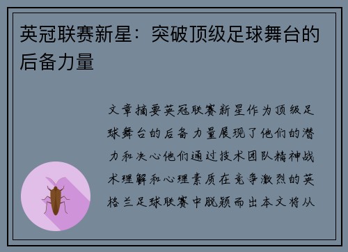 英冠联赛新星：突破顶级足球舞台的后备力量