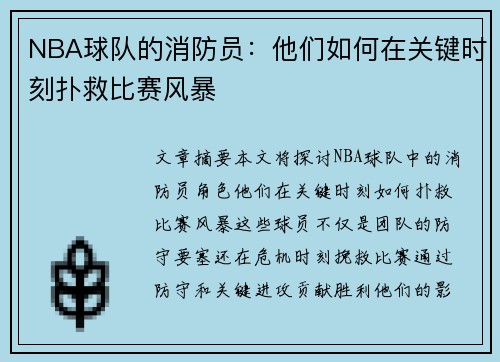 NBA球队的消防员：他们如何在关键时刻扑救比赛风暴