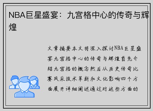 NBA巨星盛宴：九宫格中心的传奇与辉煌