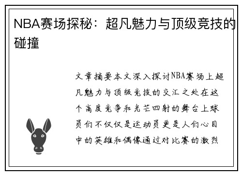 NBA赛场探秘：超凡魅力与顶级竞技的碰撞