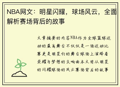 NBA网文：明星闪耀，球场风云，全面解析赛场背后的故事