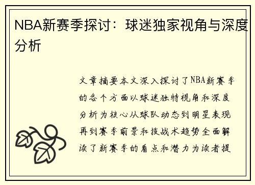 NBA新赛季探讨：球迷独家视角与深度分析