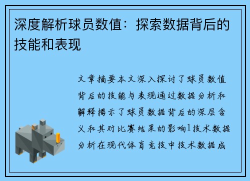 深度解析球员数值：探索数据背后的技能和表现