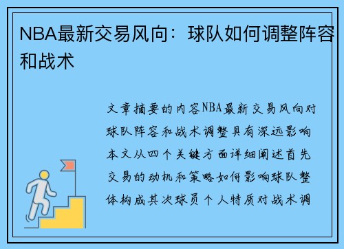 NBA最新交易风向：球队如何调整阵容和战术