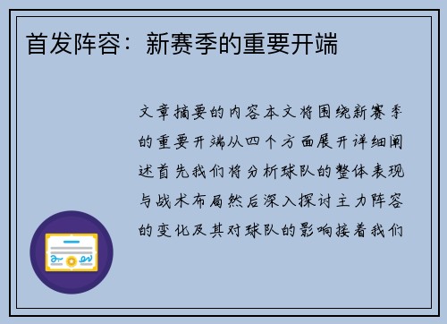 首发阵容：新赛季的重要开端