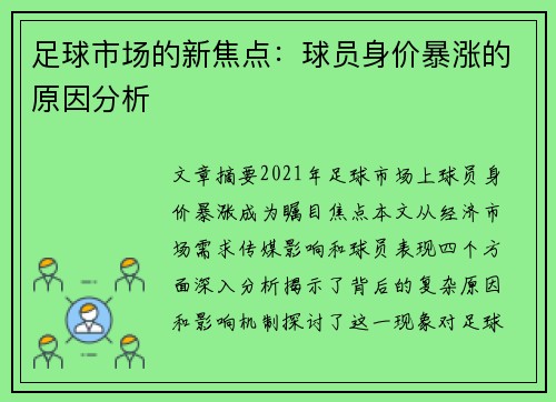 足球市场的新焦点：球员身价暴涨的原因分析