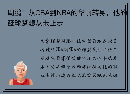 周鹏：从CBA到NBA的华丽转身，他的篮球梦想从未止步
