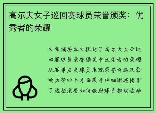 高尔夫女子巡回赛球员荣誉颁奖：优秀者的荣耀