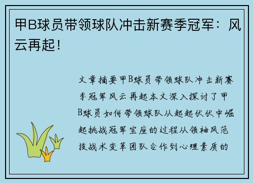 甲B球员带领球队冲击新赛季冠军：风云再起！