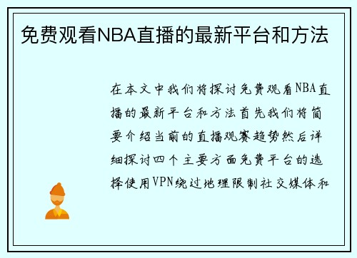 免费观看NBA直播的最新平台和方法