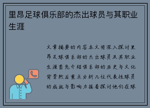 里昂足球俱乐部的杰出球员与其职业生涯