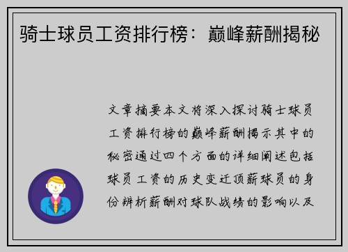 骑士球员工资排行榜：巅峰薪酬揭秘