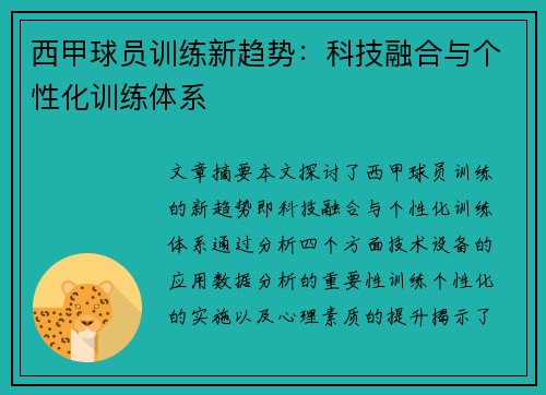 西甲球员训练新趋势：科技融合与个性化训练体系