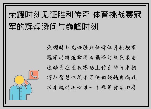 荣耀时刻见证胜利传奇 体育挑战赛冠军的辉煌瞬间与巅峰时刻