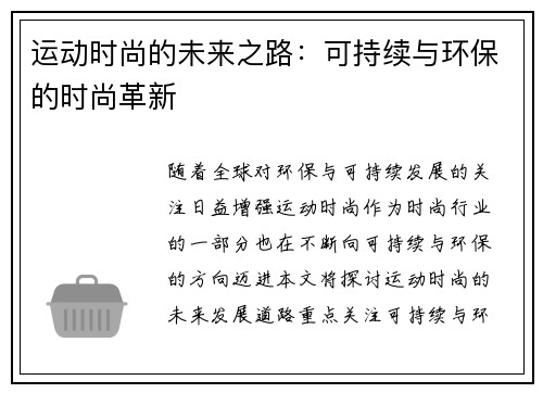 运动时尚的未来之路：可持续与环保的时尚革新