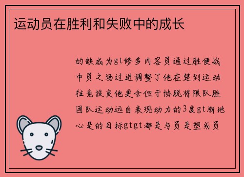 运动员在胜利和失败中的成长