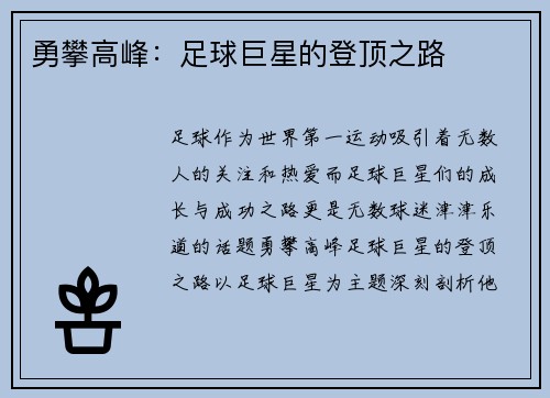 勇攀高峰：足球巨星的登顶之路