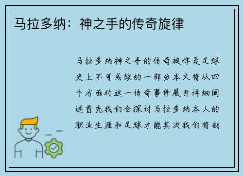 马拉多纳：神之手的传奇旋律
