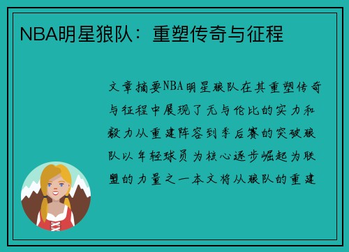 NBA明星狼队：重塑传奇与征程