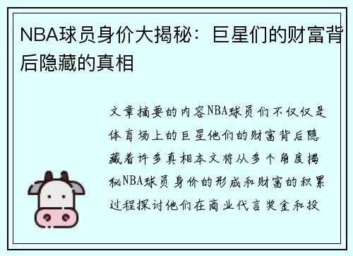 NBA球员身价大揭秘：巨星们的财富背后隐藏的真相