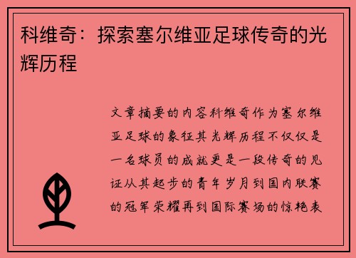 科维奇：探索塞尔维亚足球传奇的光辉历程
