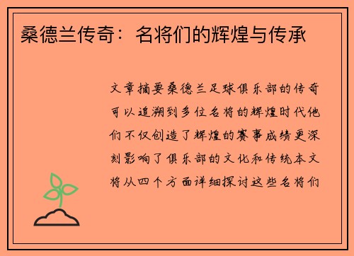 桑德兰传奇：名将们的辉煌与传承