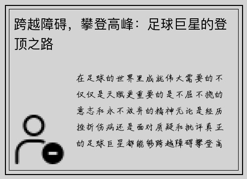 跨越障碍，攀登高峰：足球巨星的登顶之路
